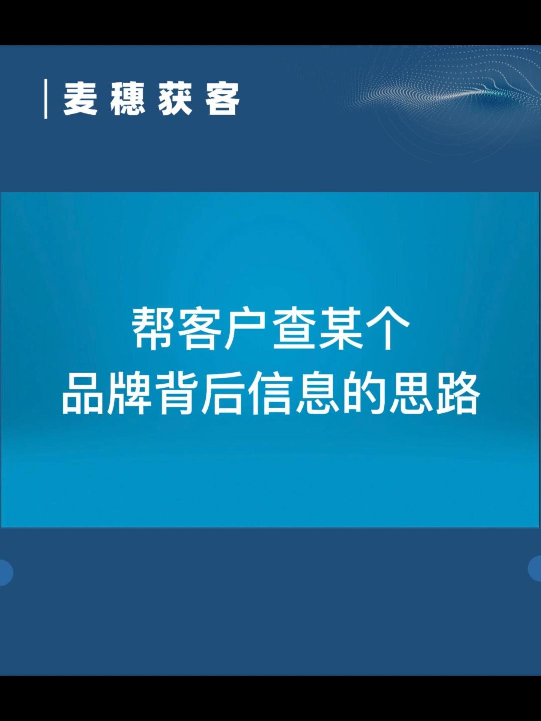 帮客户查某个品牌背后信息的思路