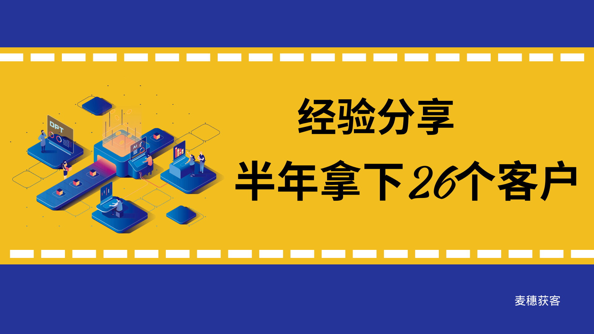 经验分享 半年拿下26位客户