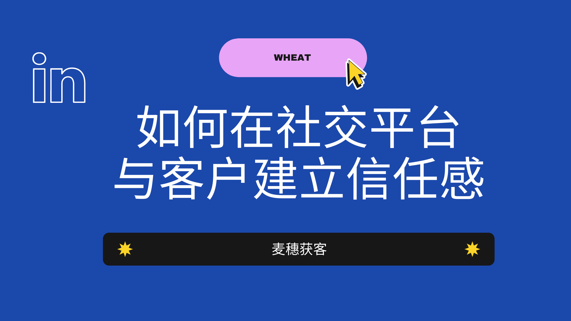 如何在社交平台与客户建立信任感