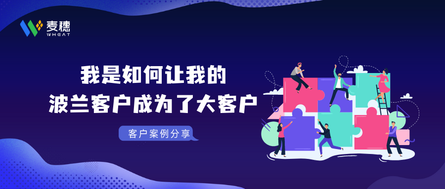 案例分享 | 我是如何把我的波兰客户做成大客户的？