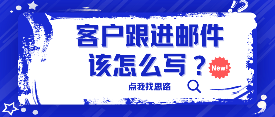 外贸干货 | 整整16篇外贸人跟进客户邮件模板，涵盖多个不同场景