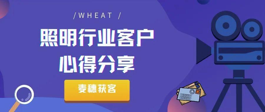 案例分享 | LED客户的成交案例与心得分享