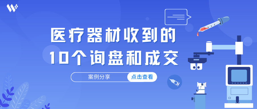 医疗器材 |  邮件+Whatsapp开发收到的10个询盘和成交单